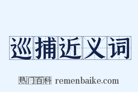 巡捕近义词是什么意思的图片